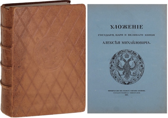 Уложение государя царя и великого князя Алексея Михайловича. М.: Гос. тип., 1913.